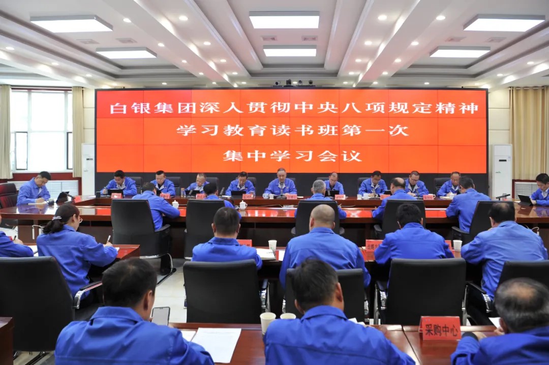 白銀集團深入貫徹中央八項規定精神學習教育讀書班進行第一次集中學習